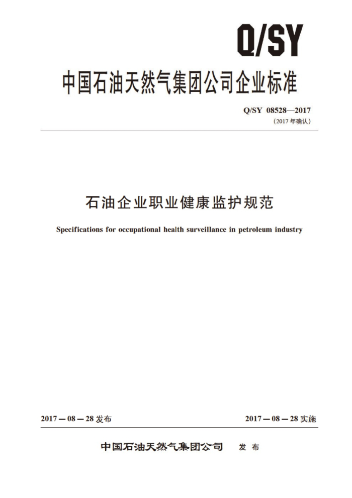 Q/SY 08528-2017 石油企业职业健康监护规范
