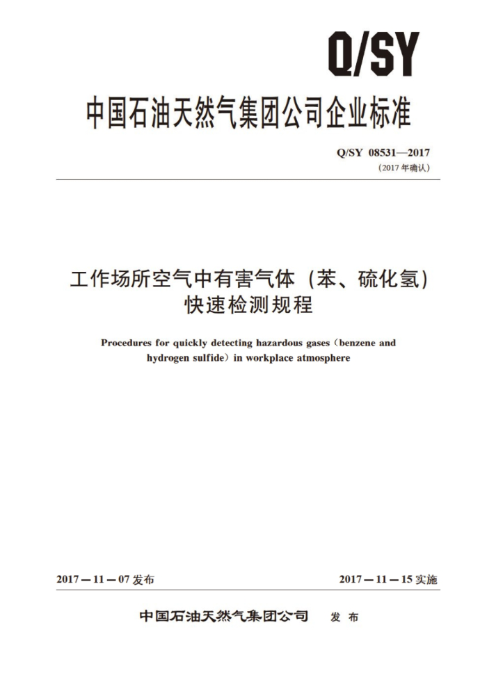 Q/SY 08531-2017 工作场所空气中有害气体 (苯、硫化氢)快速检测规程