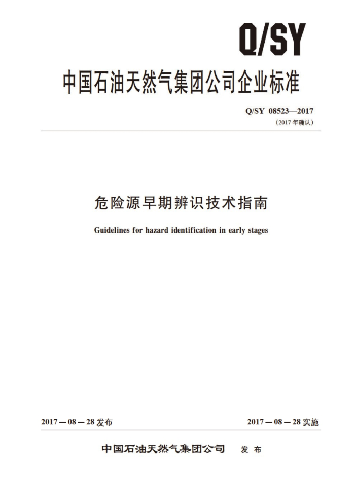 Q/SY 08532-2017 化学品危害信息沟通管理规范