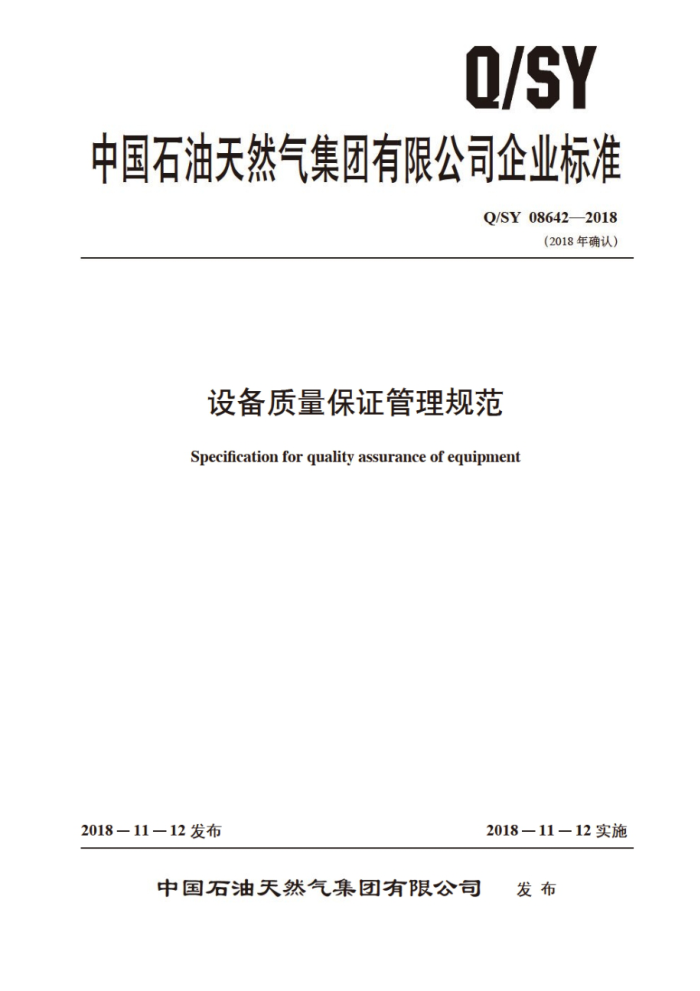 Q/SY 08642-2018 设备质量保证管理规范