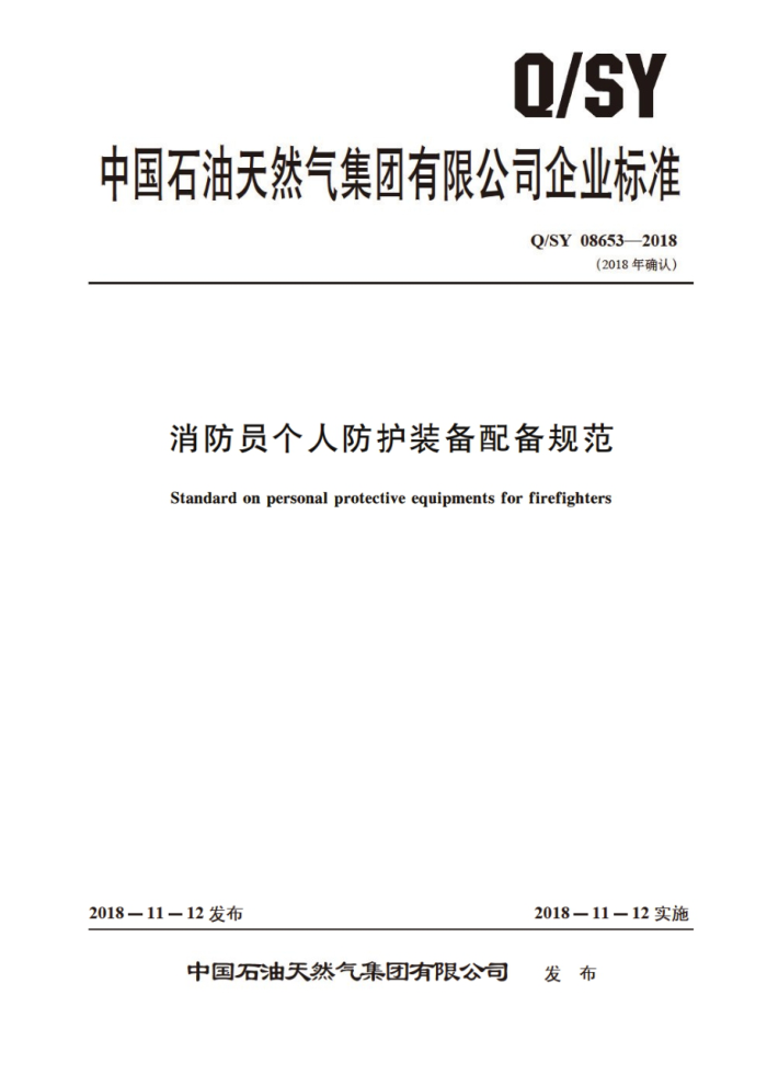 Q/SY 08653-2018 消防员个人防护装备配备规范