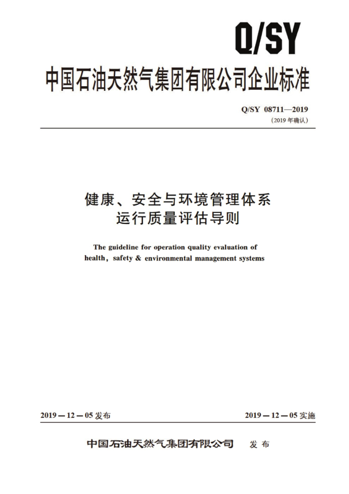 Q/SY 08711-2019 健康、安全与环境管理体系运行质量评估导则