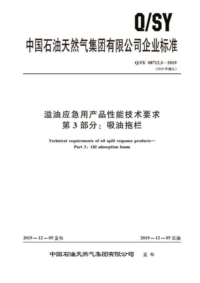 Q/SY 08712.3-2019 溢油应急用产品性能技术要求 第3部分:吸油拖栏