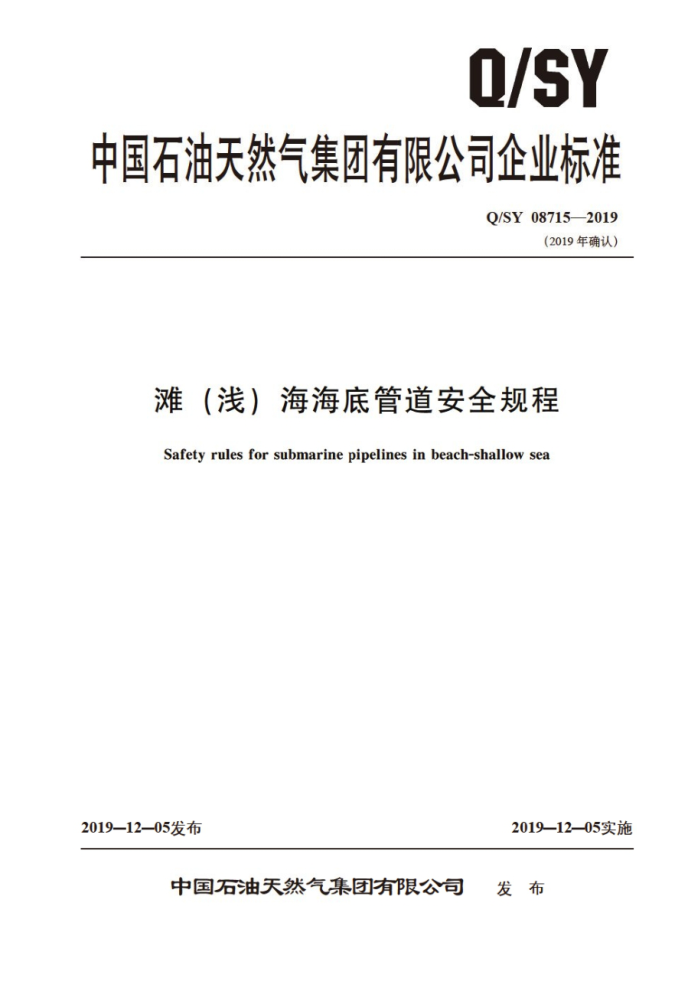 Q/SY 08715-2019 滩 (浅)海海底管道安全规程