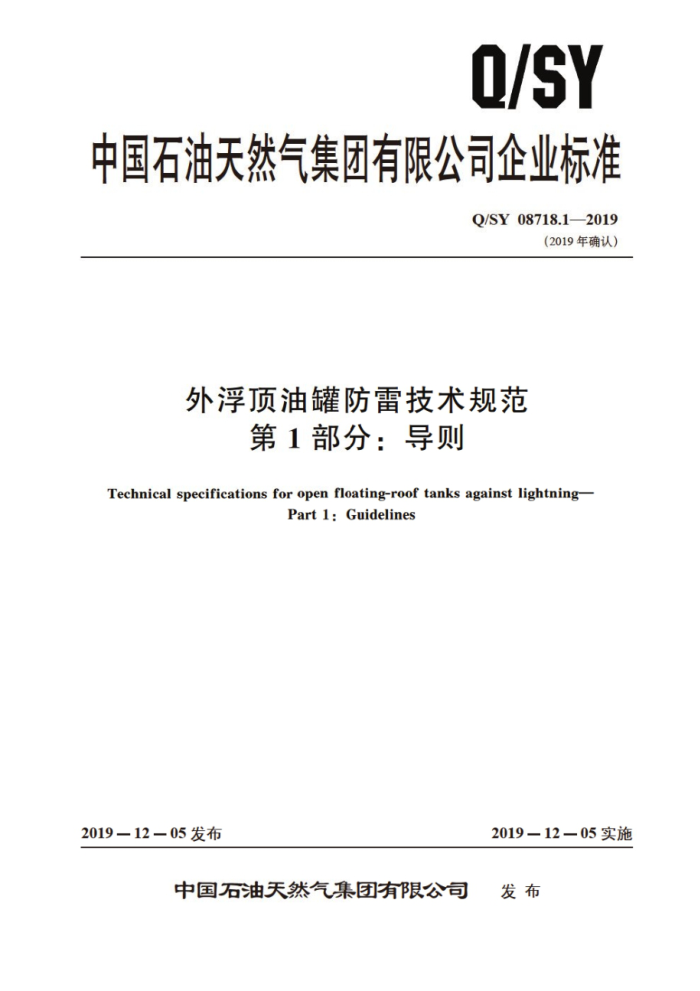 Q/SY 08718.1-2019 外浮顶油罐防雷技术规范 第1部分:导则
