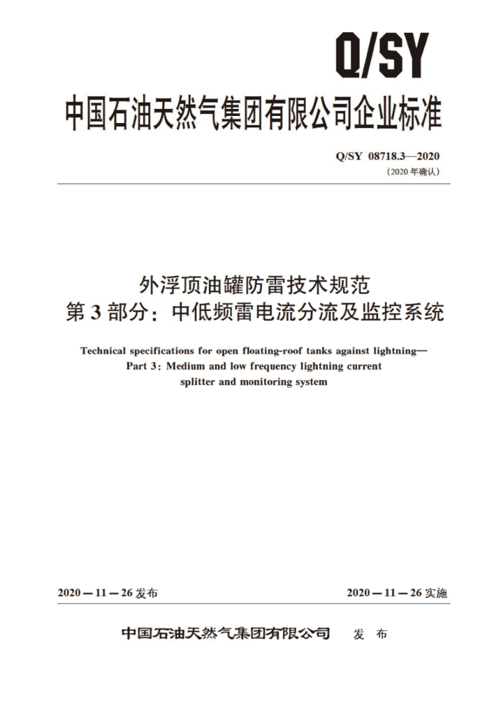 Q/SY 08718.3-2020 外浮顶油罐防雷技术规范 第3部分:中低频雷电流分流及监控系统