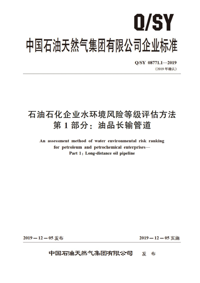 Q/SY 08771.1-2019 石油石化企业水环境风险等级评估方法 第1部分:油品长输管道