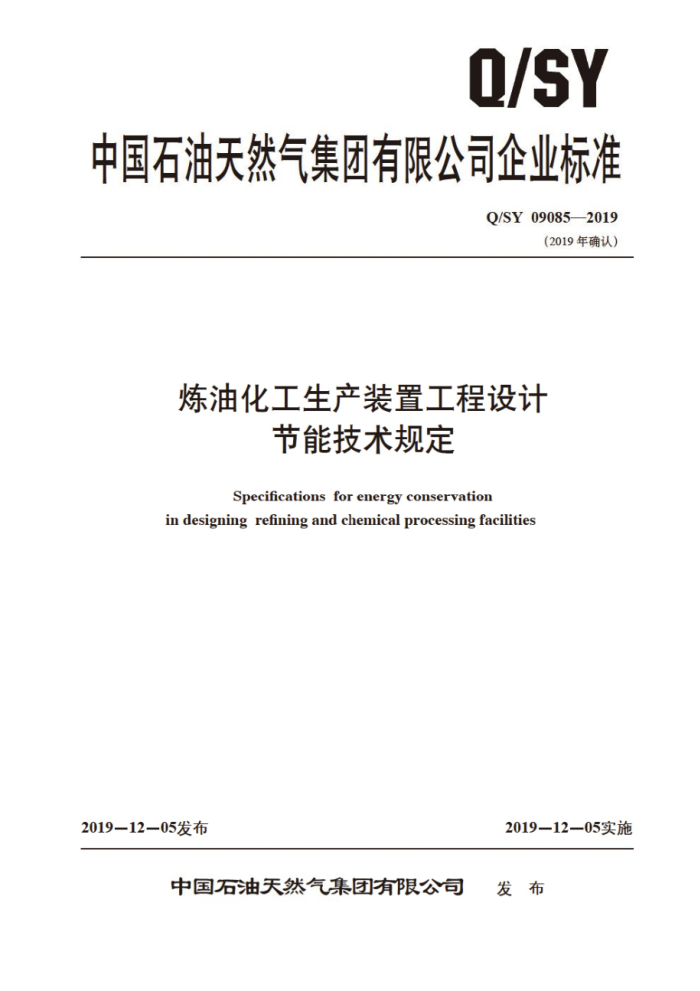 Q/SY 09085-2019 炼油化工生产装置工程设计节能技术规定