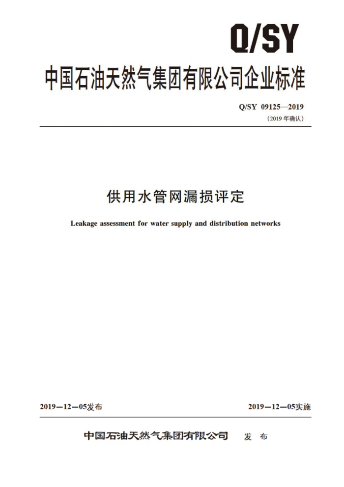 Q/SY 09125-2019 供用水管网漏损评定