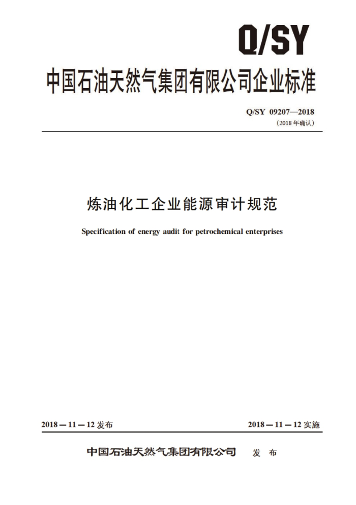 Q/SY 09207-2018 炼油化工企业能源审计规范