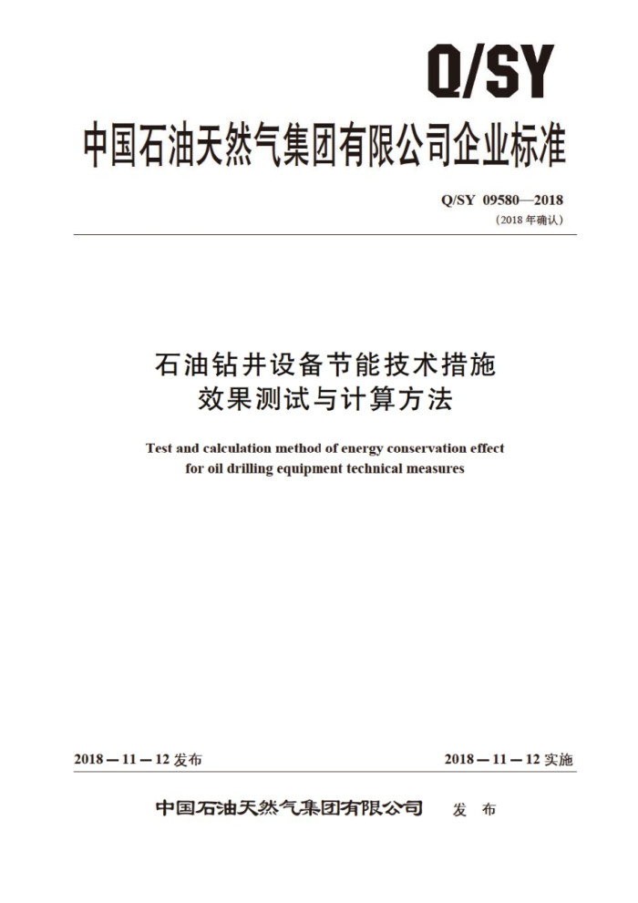 Q/SY 09580-2018 石油钻井设备节能技术措施效果测试与计算方法