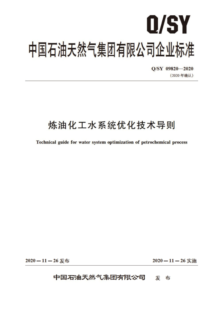 Q/SY 09820-2020 炼油化工水系统优化技术导则