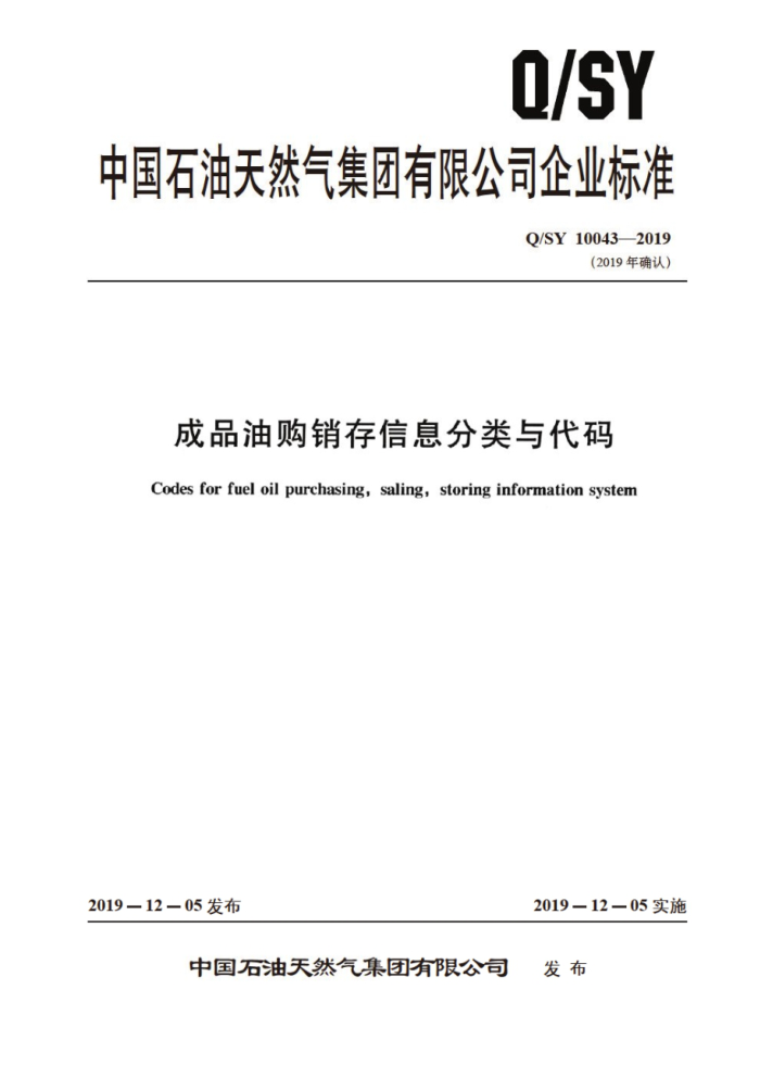 Q/SY 10043-2019 成品油购销存信息分类与代码