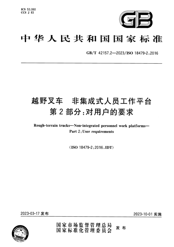 GB/T 42157.2-2023 越野叉车 非集成式人员工作平台 第2部分:对用户的要求