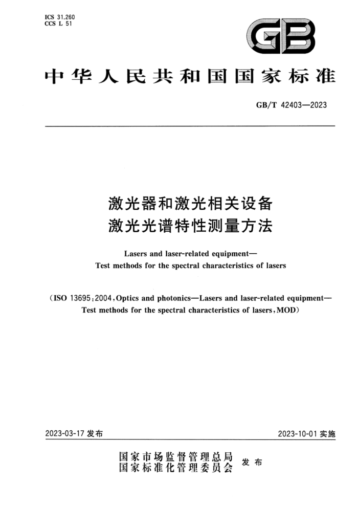 GB/T 42403-2023 激光器和激光相关设备 激光光谱特性测量方法
