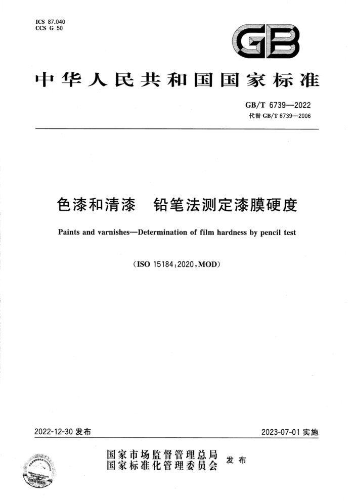 GB/T 6739-2022 色漆和清漆 铅笔法测定漆膜硬度