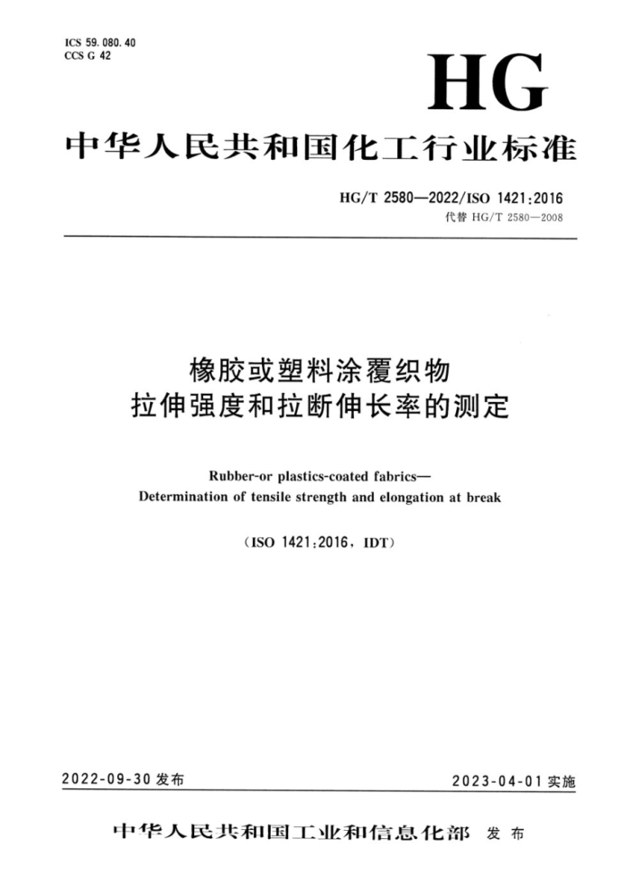 HG/T 2580-2022 橡胶或塑料涂覆织物拉伸强度和拉断伸长率的测定