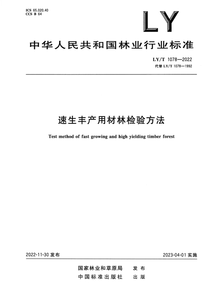 LY/T 1078-2022 òּ鷽