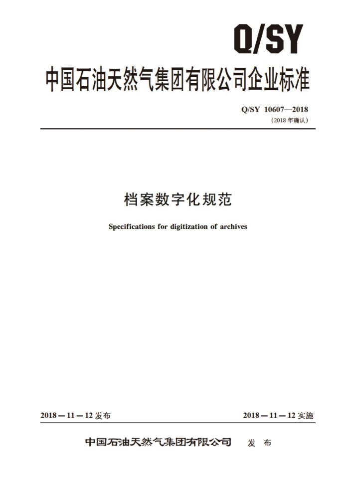 Q/SY 10607-2018 档案数字化规范
