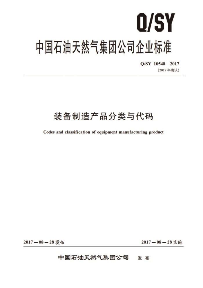 Q/SY 10548-2017 装备制造产品分类与代码