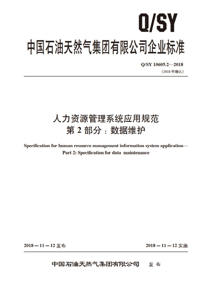 Q/SY 10605.2-2018 人力资源管理系统应用规范 第2部分:数据维护
