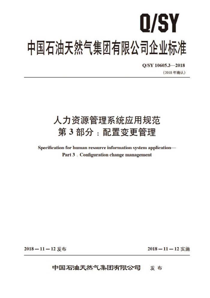Q/SY 10605.3-2018 人力资源管理系统应用规范 第3部分:配置变更管理