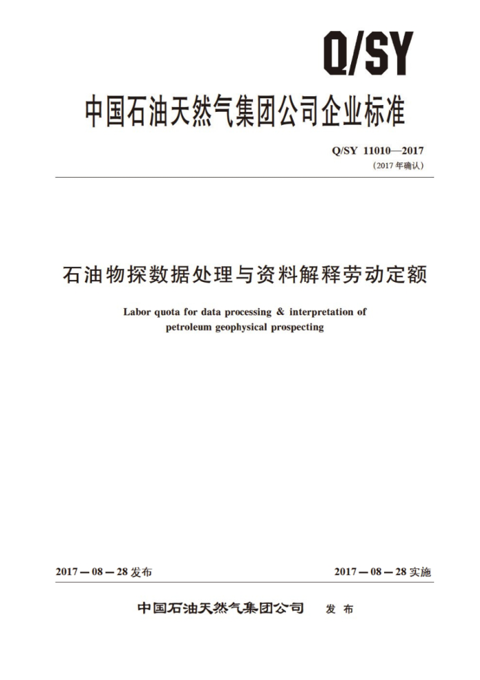 Q/SY 11010-2017 石油物探数据处理与资料解释劳动定额
