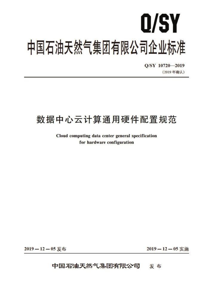 Q/SY 10720-2019 数据中心云计算通用硬件配置规范