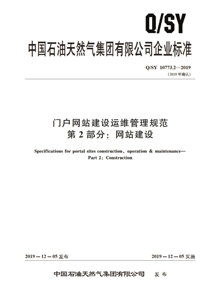 Q/SY 10773.2-2019 门户网站建设运维管理规范 第2部分:网站建设