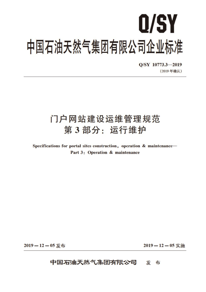 Q/SY 10773.3-2019 门户网站建设运维管理规范 第3部分:运行维护