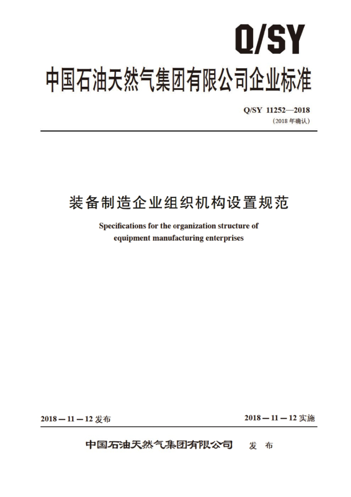 Q/SY 11252-2018 装备制造企业组织机构设置规范