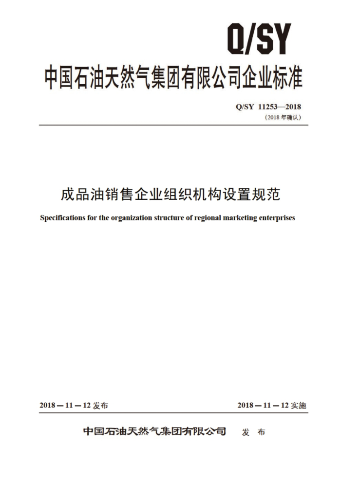 Q/SY 11253-2018 成品油销售企业组织机构设置规范