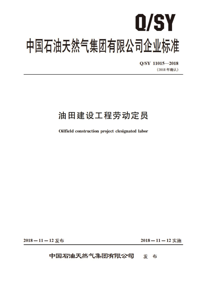 Q/SY 11015-2018 油田建设工程劳动定员