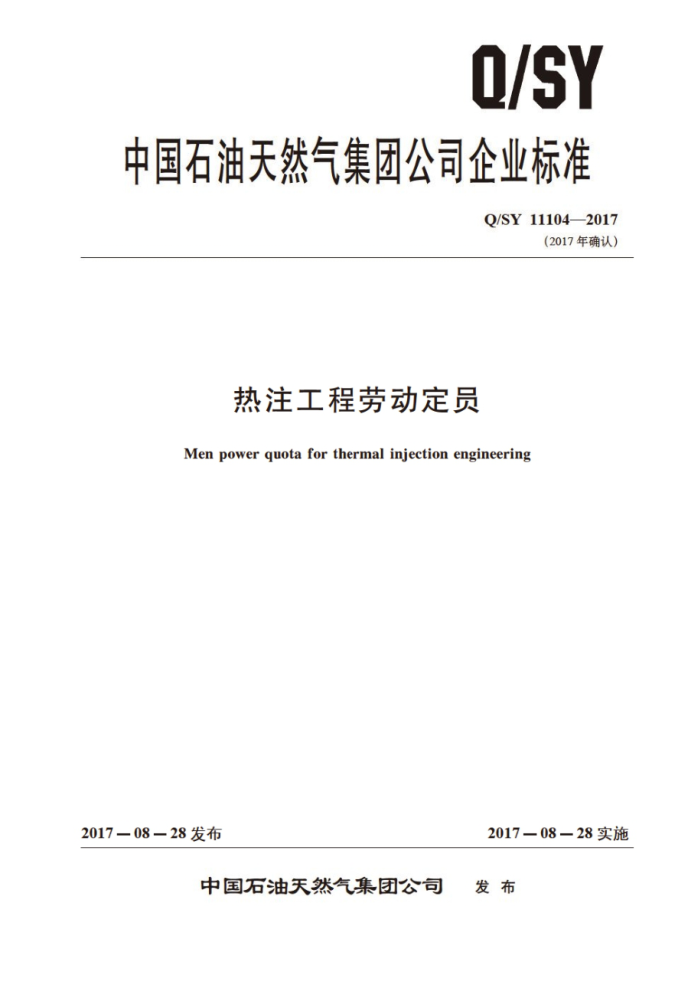 Q/SY 11104-2017 热注工程劳动定员