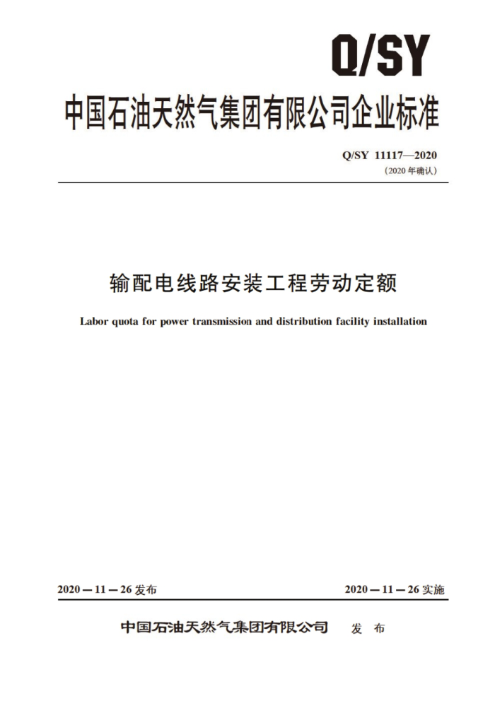 Q/SY 11117-2020 输配电线路安装工程劳动定额