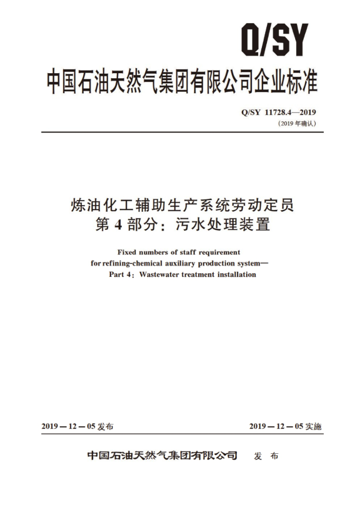 Q/SY 11728.4-2019 炼油化工辅助生产系统劳动定员 第4部分:污水处理装置