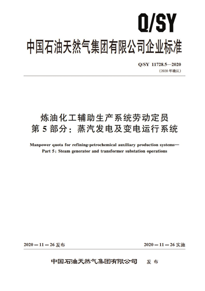 Q/SY 11728.5-2020 炼油化工辅助生产系统劳动定员 第5部分:蒸汽发电及变电运行系统