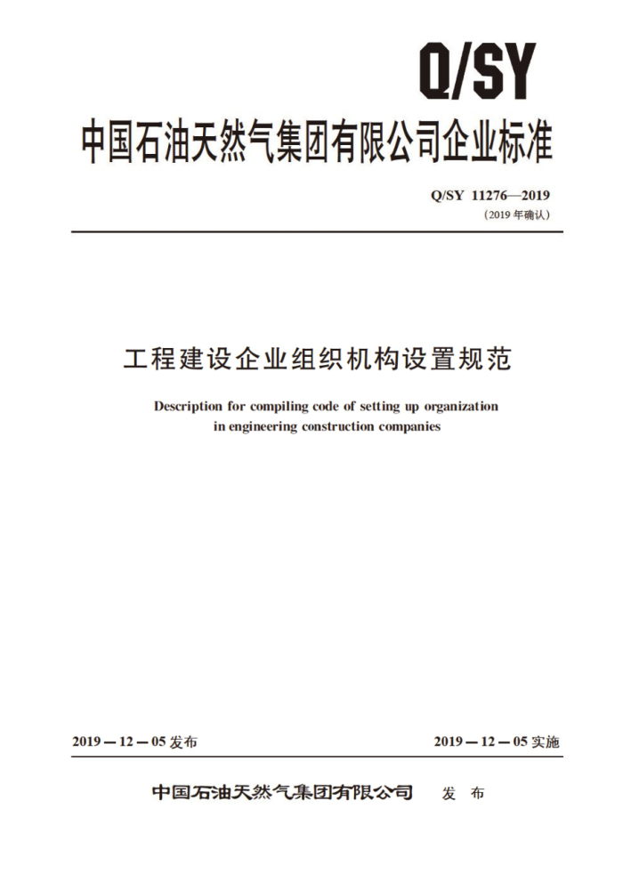 Q/SY 11276-2019 工程建设企业组织机构设置规范