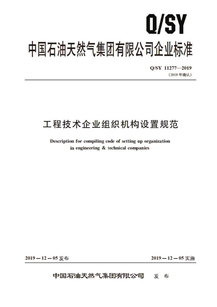 Q/SY 11277-2019 工程技术企业组织机构设置规范