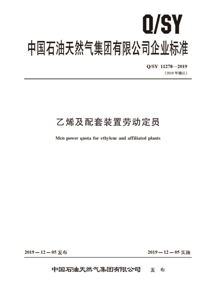 Q/SY 11278-2019 乙烯及配套装置劳动定员