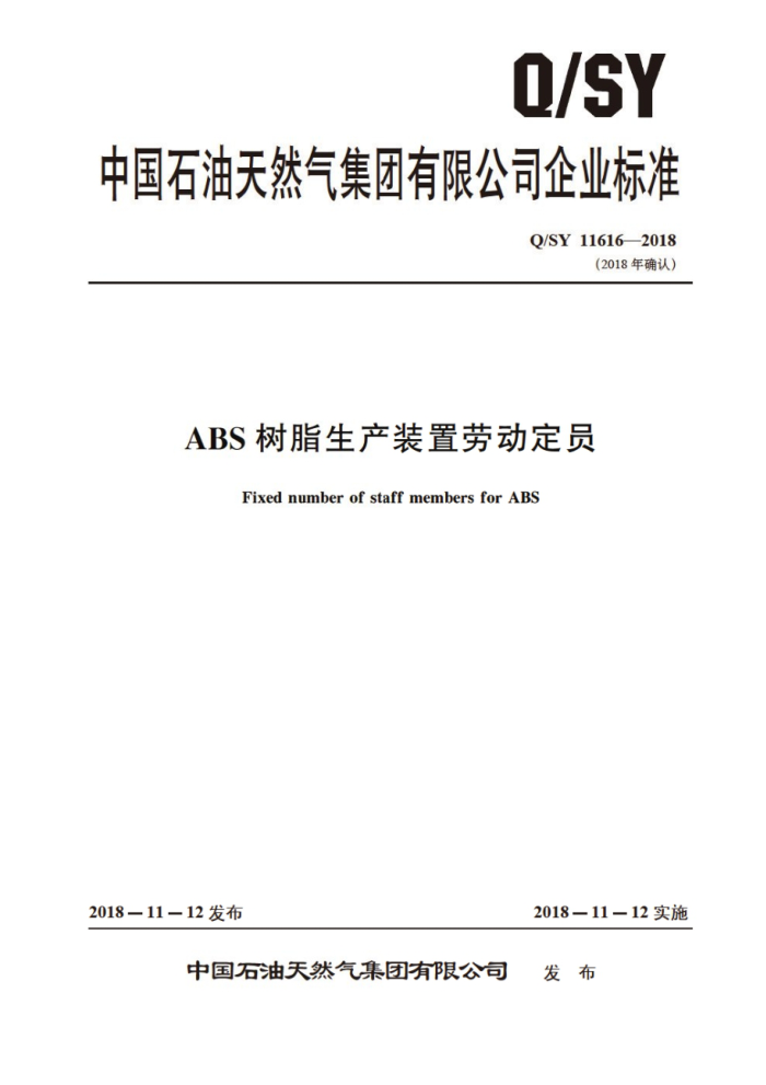 Q/SY 11616-2018 ABS树脂生产装置劳动定员