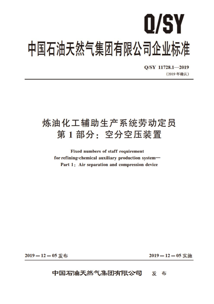 Q/SY 11728.1-2019 炼油化工辅助生产系统劳动定员 第1部分:空分空压装置