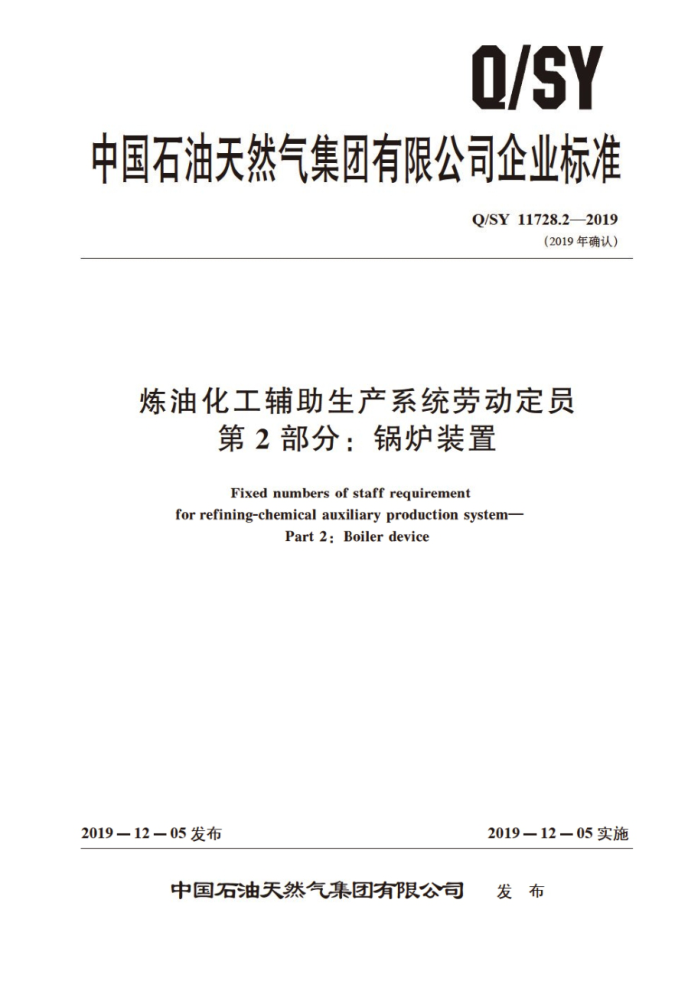Q/SY 11728.2-2019 炼油化工辅助生产系统劳动定员 第2部分:锅炉装置