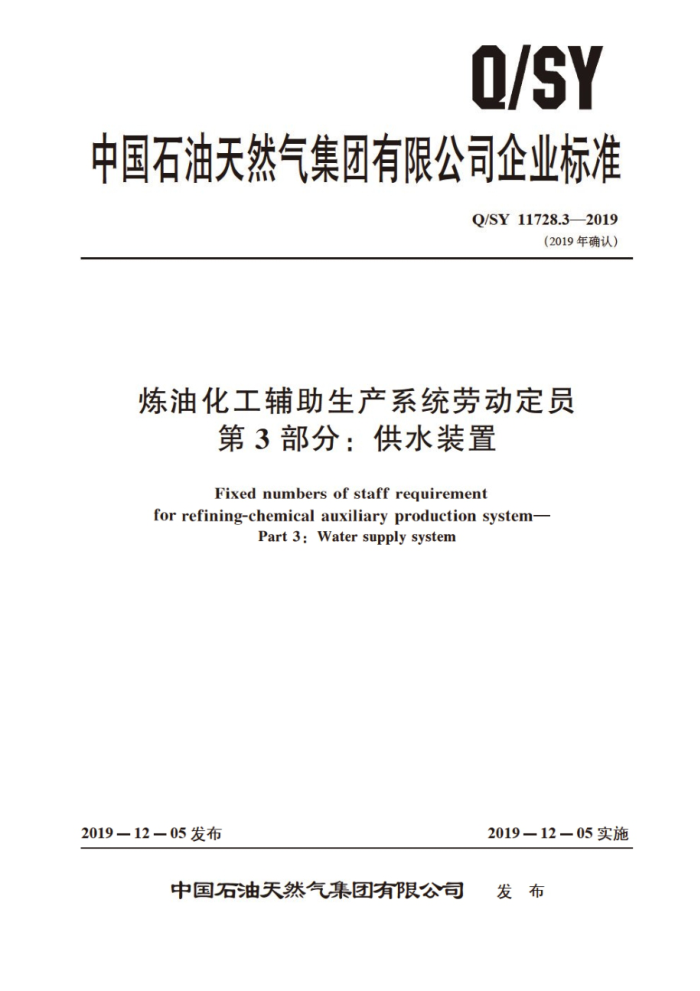 Q/SY 11728.3-2019 炼油化工辅助生产系统劳动定员 第3部分:供水装置