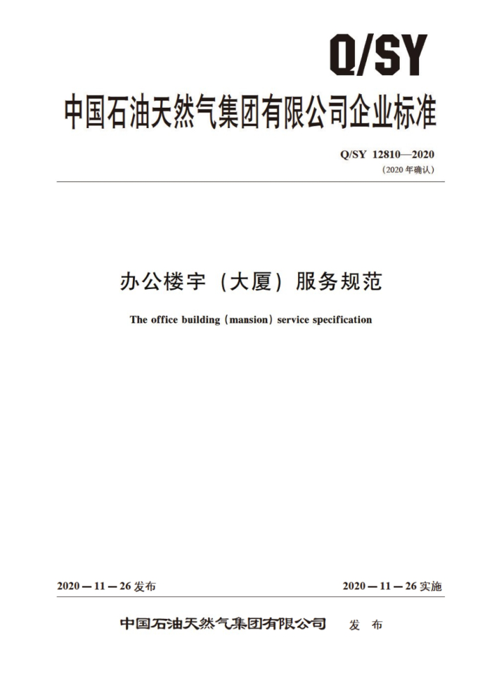Q/SY 12810-2020 办公楼宇 (大厦)服务规范