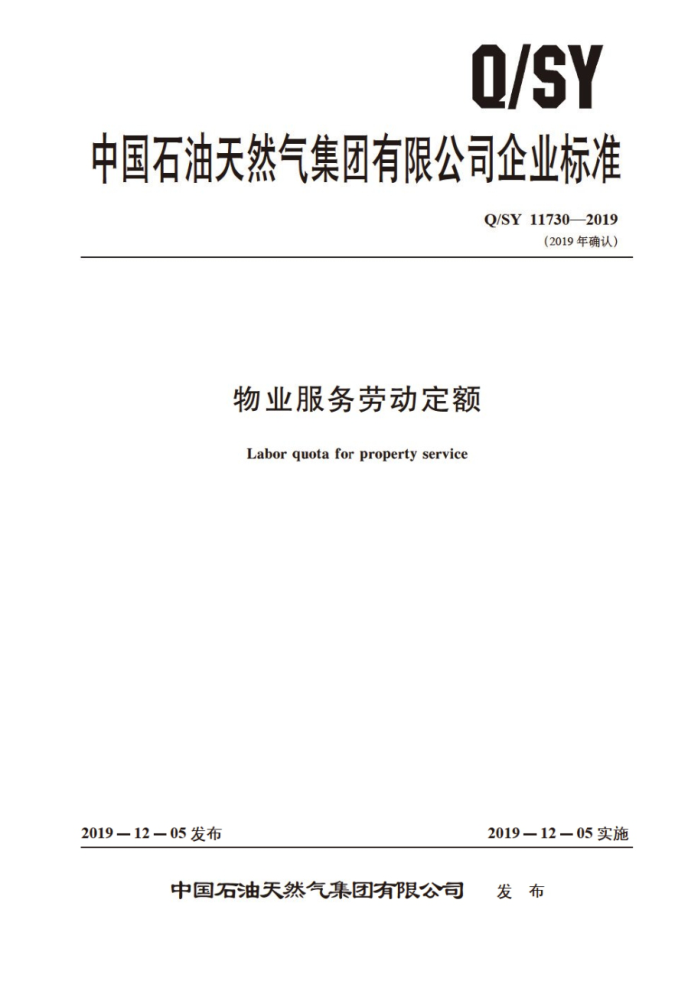 Q/SY 11730-2019 物业服务劳动定额