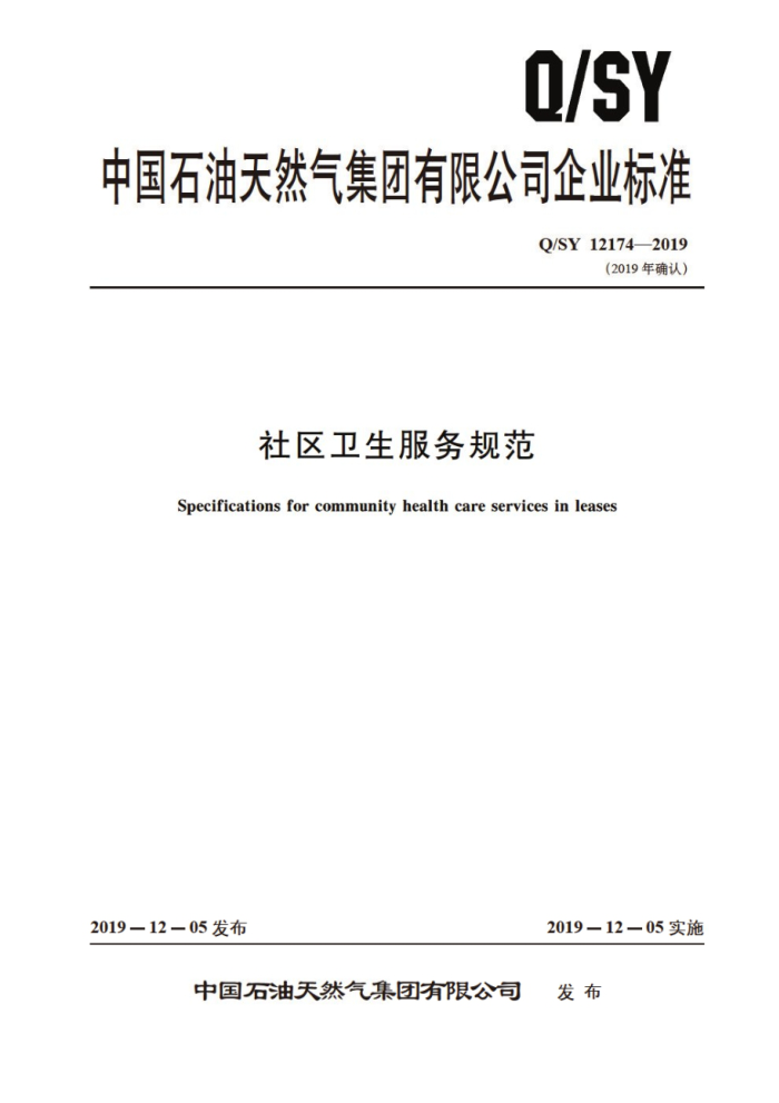 Q/SY 12174-2019 社区卫生服务规范