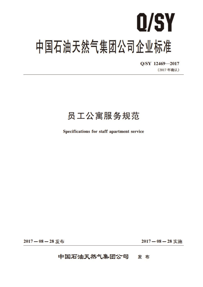 Q/SY 12469-2017 员工公寓服务规范