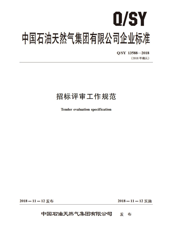 Q/SY 13588-2018 招标评审工作规范