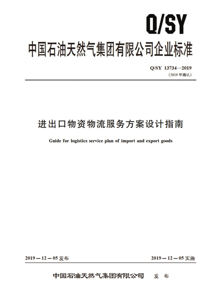 Q/SY 13734-2019 进出口物资物流服务方案设计指南
